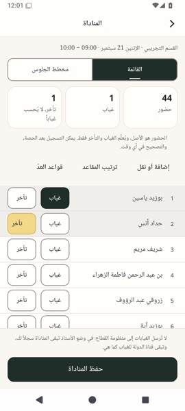 شاشة المناداة باستعمال أسماء التلاميذ المتخيّلين في القسم التجريبي.