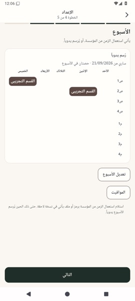 جدول الحصص الأسبوعي للقسم التجريبي.